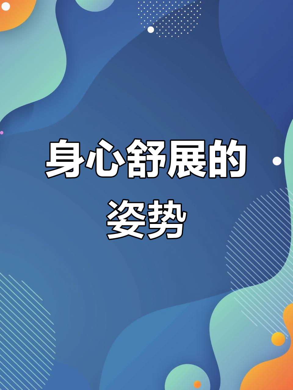 快乐婴儿式,舒缓全身紧张,放松心情,促进内脏健康