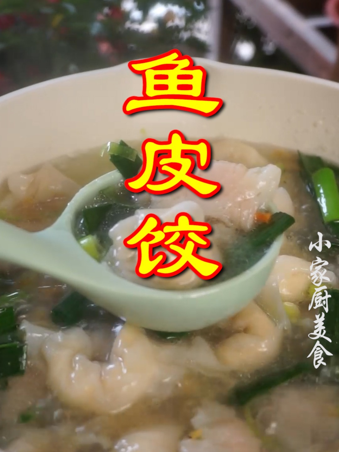 鱼皮饺这样煮,简单又好吃