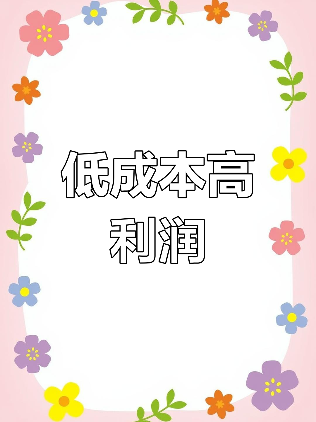 雪媚娘成本仅7毛,售价3元利润惊人!