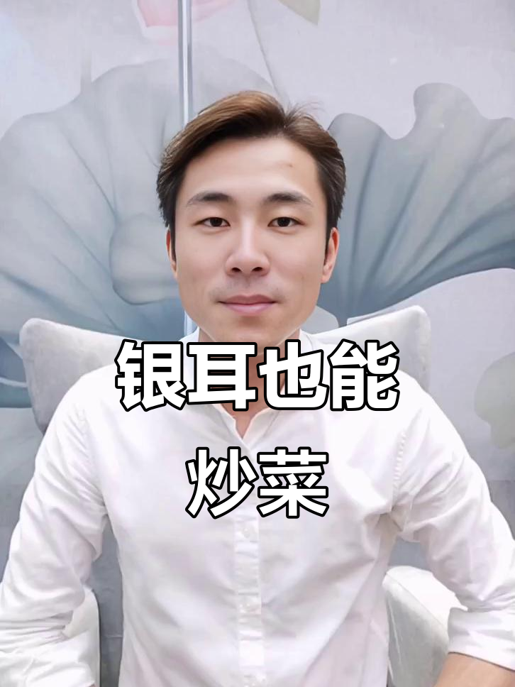 银耳炒菜竟能这样吃,我家那边真没见过!