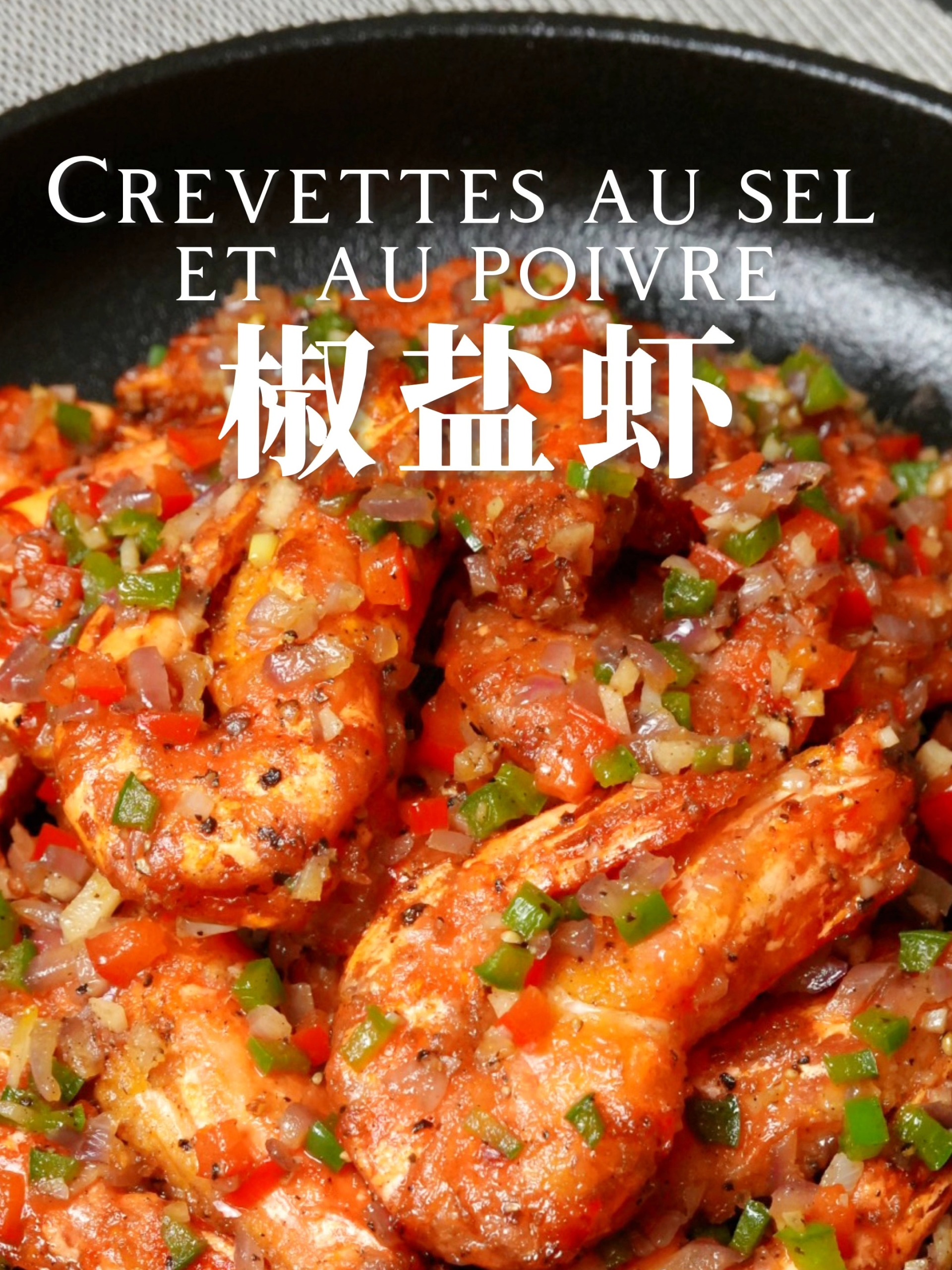 惊艳相亲相爱一家人的年夜饭大菜——椒盐虾