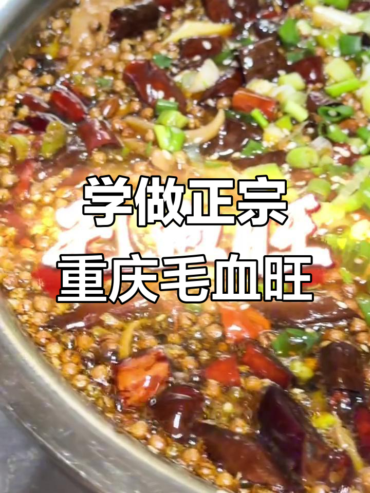 重庆毛血旺,经典江湖风味大揭秘