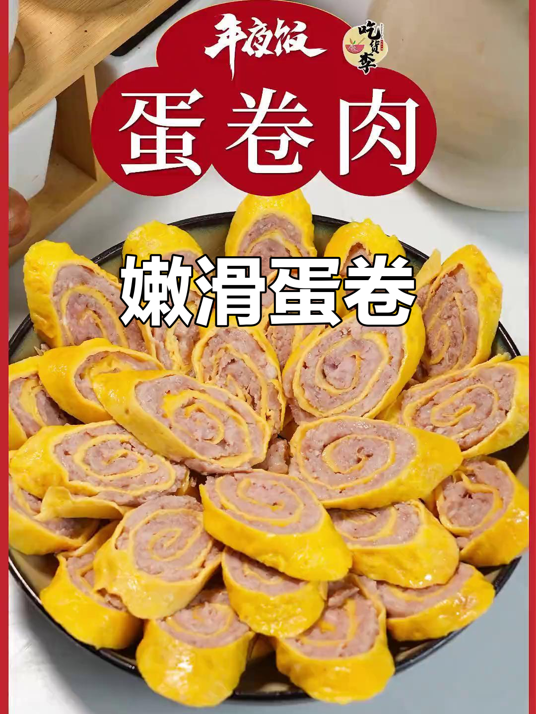 蛋卷肉嫩滑可口，老少皆宜，蒸煮两吃，宝宝辅食也合适