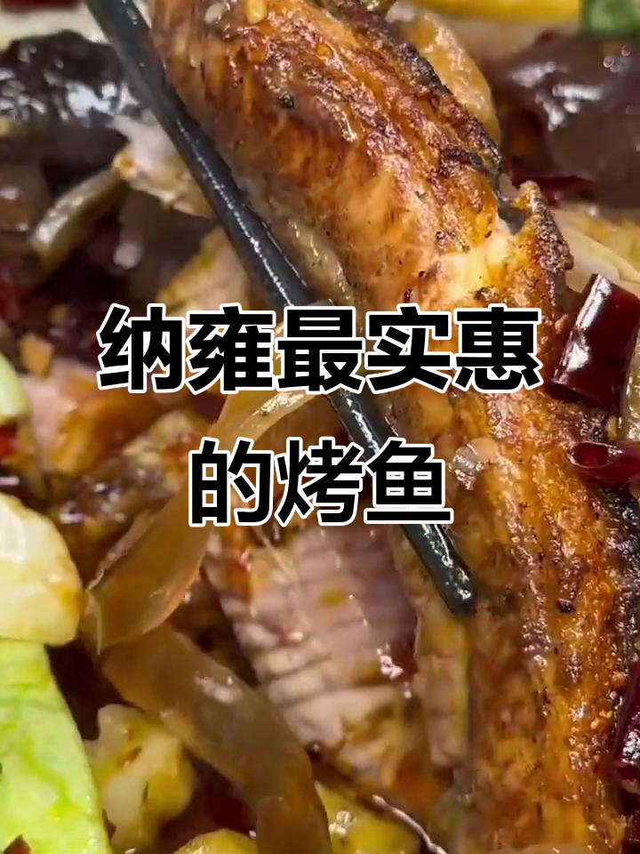纳雍留一手烤鱼,味道超赞,性价比高到爆