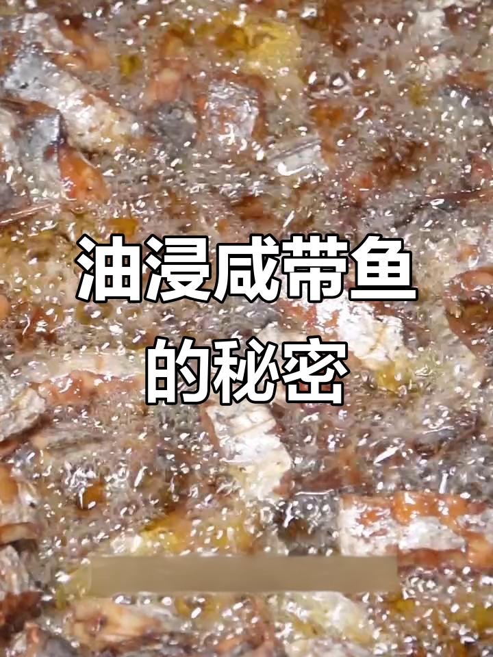潮汕咸带鱼,油浸锁香吃法大揭秘!