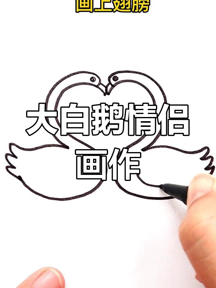 一起动手画大白鹅,情人节祝福满满!