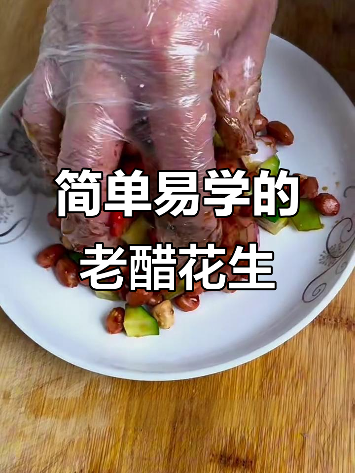 在家做老醋花生,酸甜酥脆超下饭