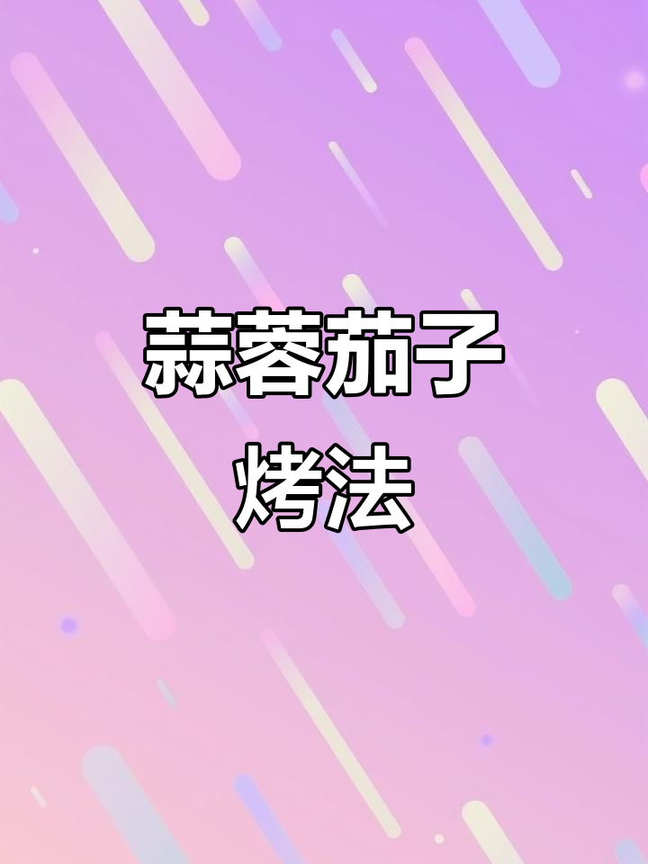 蒜蓉茄子烧烤技巧,轻松做出完美口感