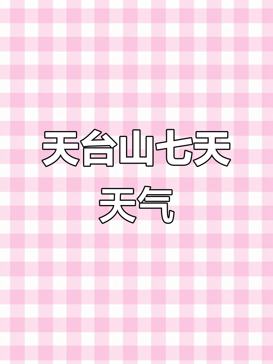 邛崃天台山未来七天详细天气预报,出行必备!