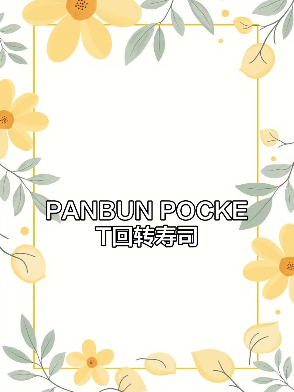 回转寿司PANBUN POCKET动态海报，带你一秒体验美味