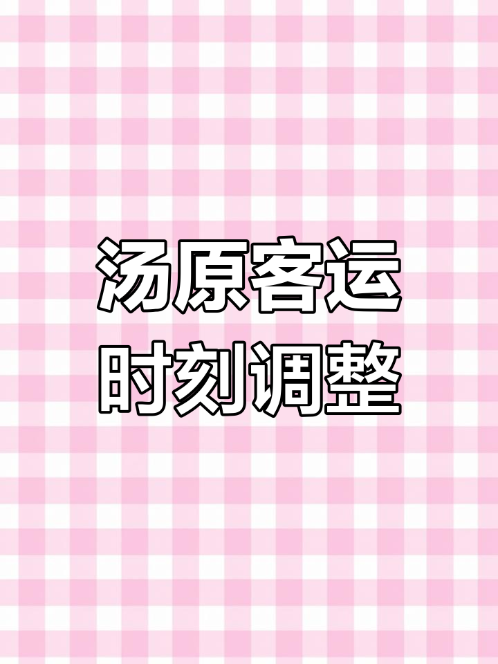 汤原客运中心发车时间表,疫情期间随时更新