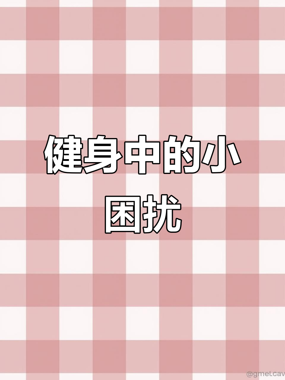 健身烦恼?肌肉男也有压力山大的时候