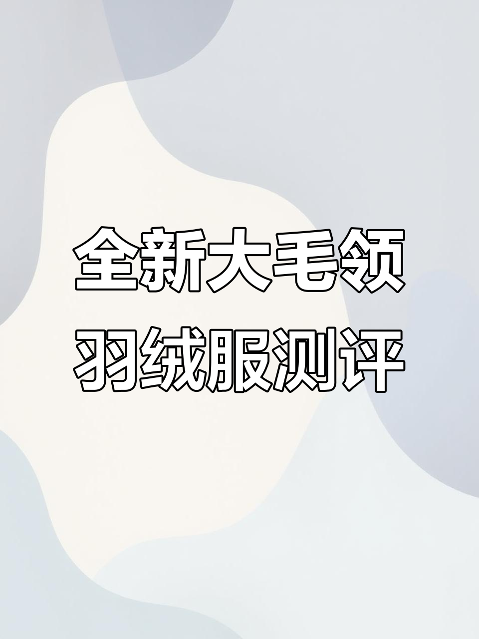 大毛领大鹅羽绒服细节对比,今年改版到底有啥不同?
