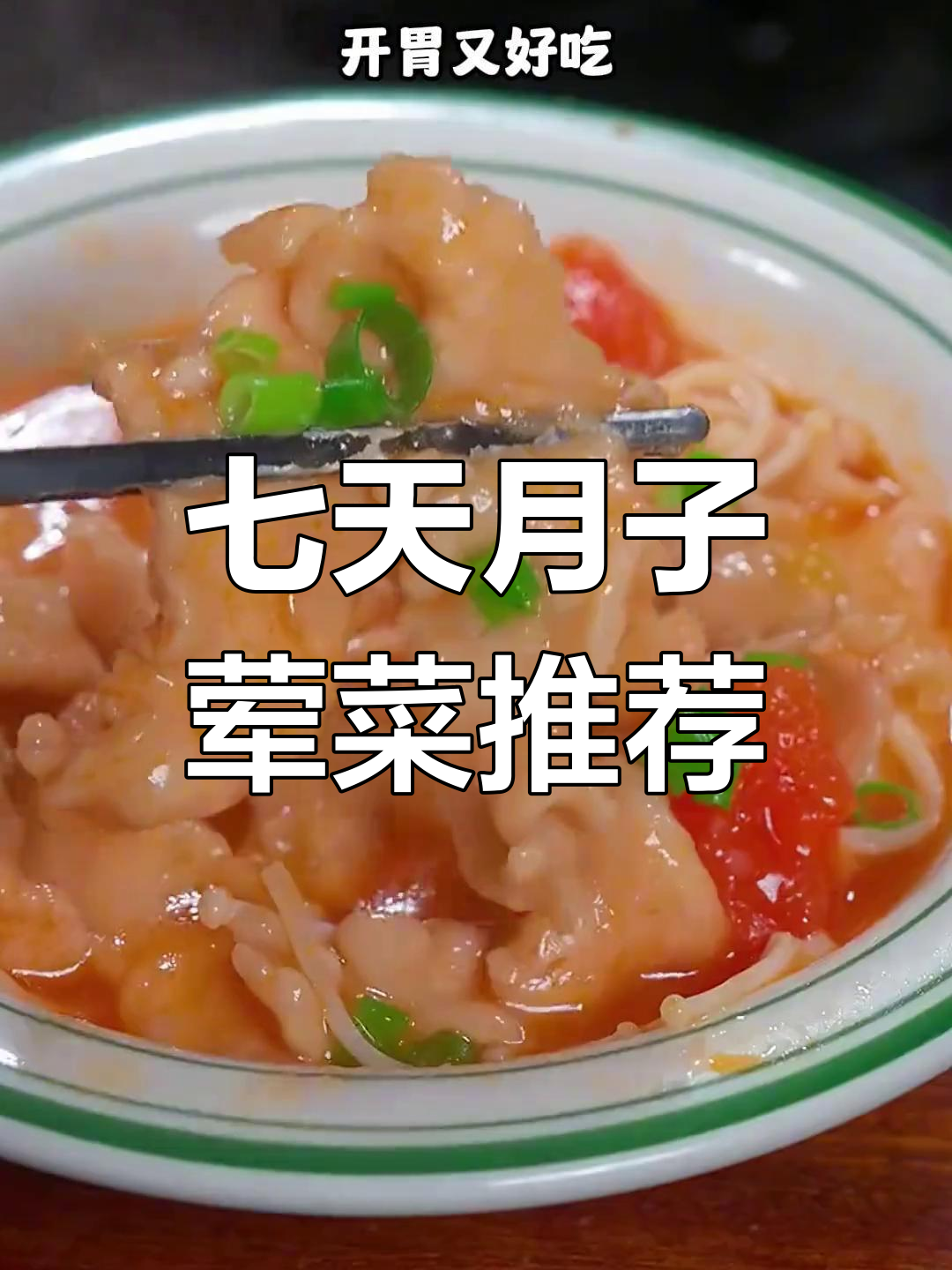 月子餐必备七道荤菜,番茄花肉做法超简单
