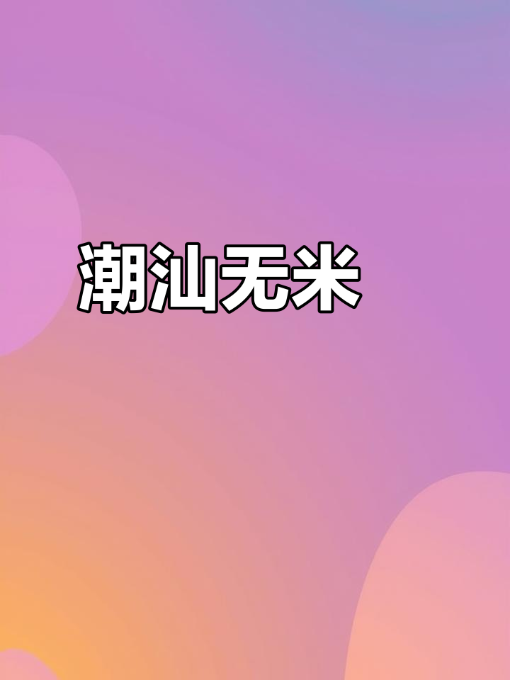 潮汕韭菜粿,简单又美味的小吃做法