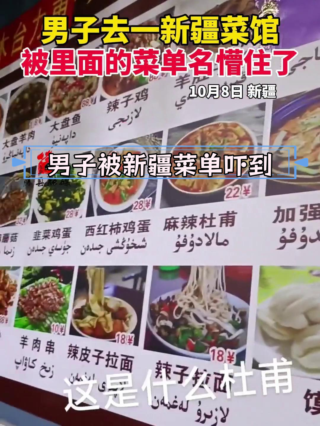 新疆菜馆菜单让男子懵了