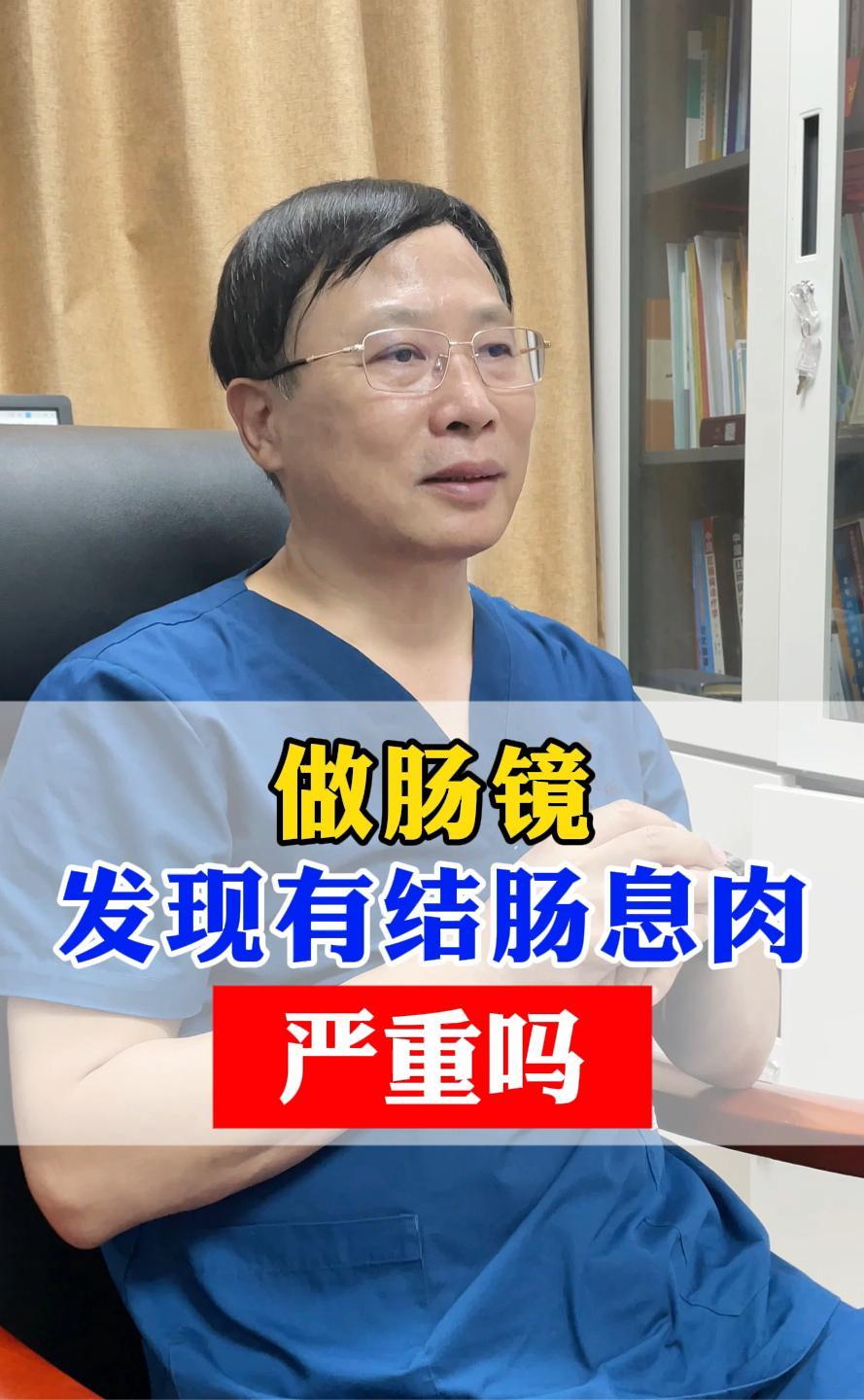 做肠镜 发现有结肠息肉 严重吗?
