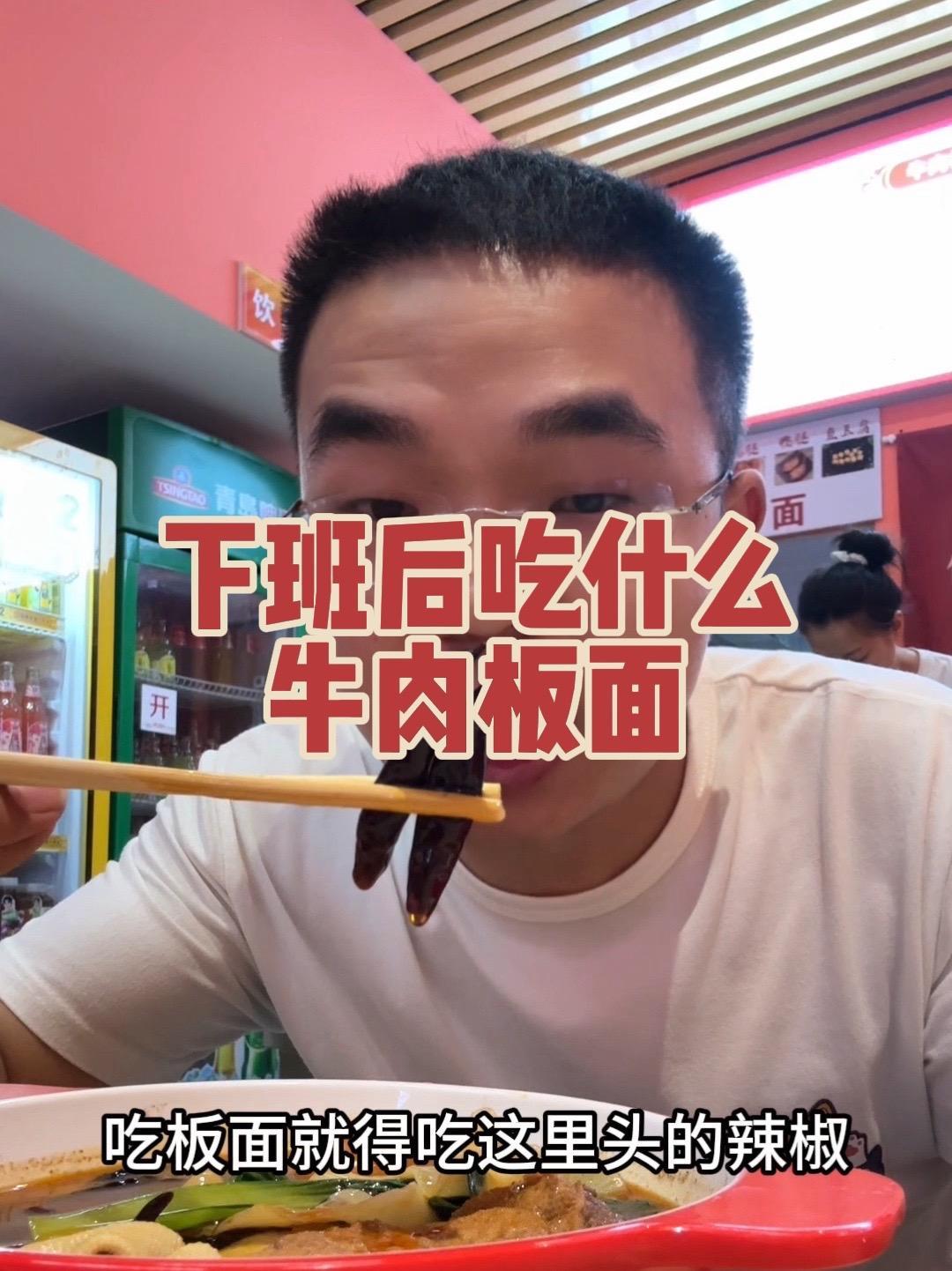 今天下班不做饭了,吃个牛肉板面 美食探店 牛肉板面 独居日记 美食分享 独居大叔