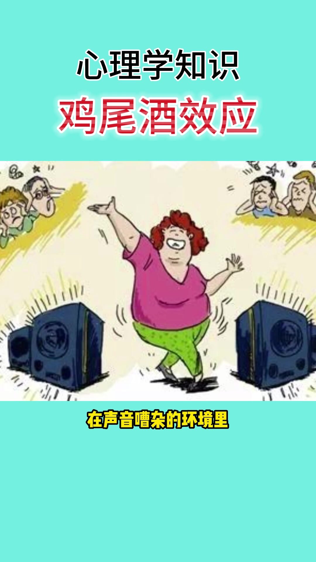 心理学知识“鸡尾酒效应”