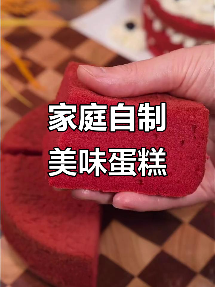 在家做蛋糕,简单又好吃!红丝绒预拌粉让你轻松搞定
