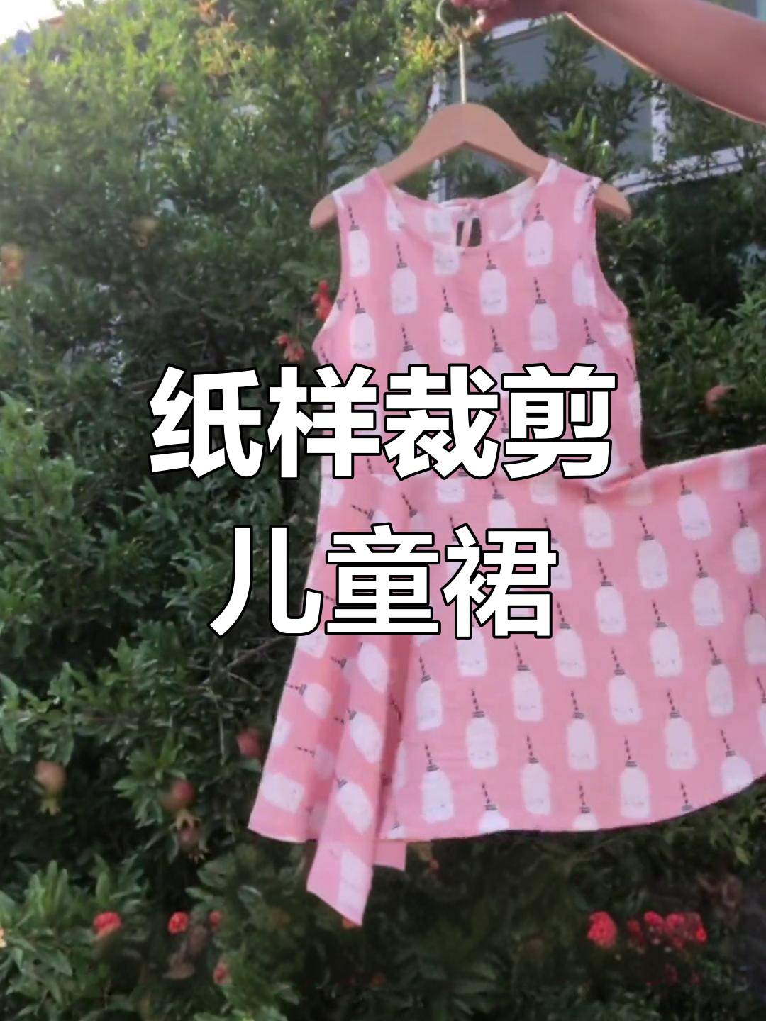用纸样轻松裁剪儿童连衣裙,简单步骤教你搞定