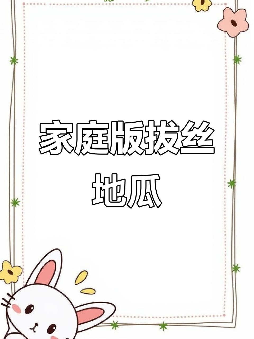 在家做拔丝地瓜，外酥里嫩，简单又美味