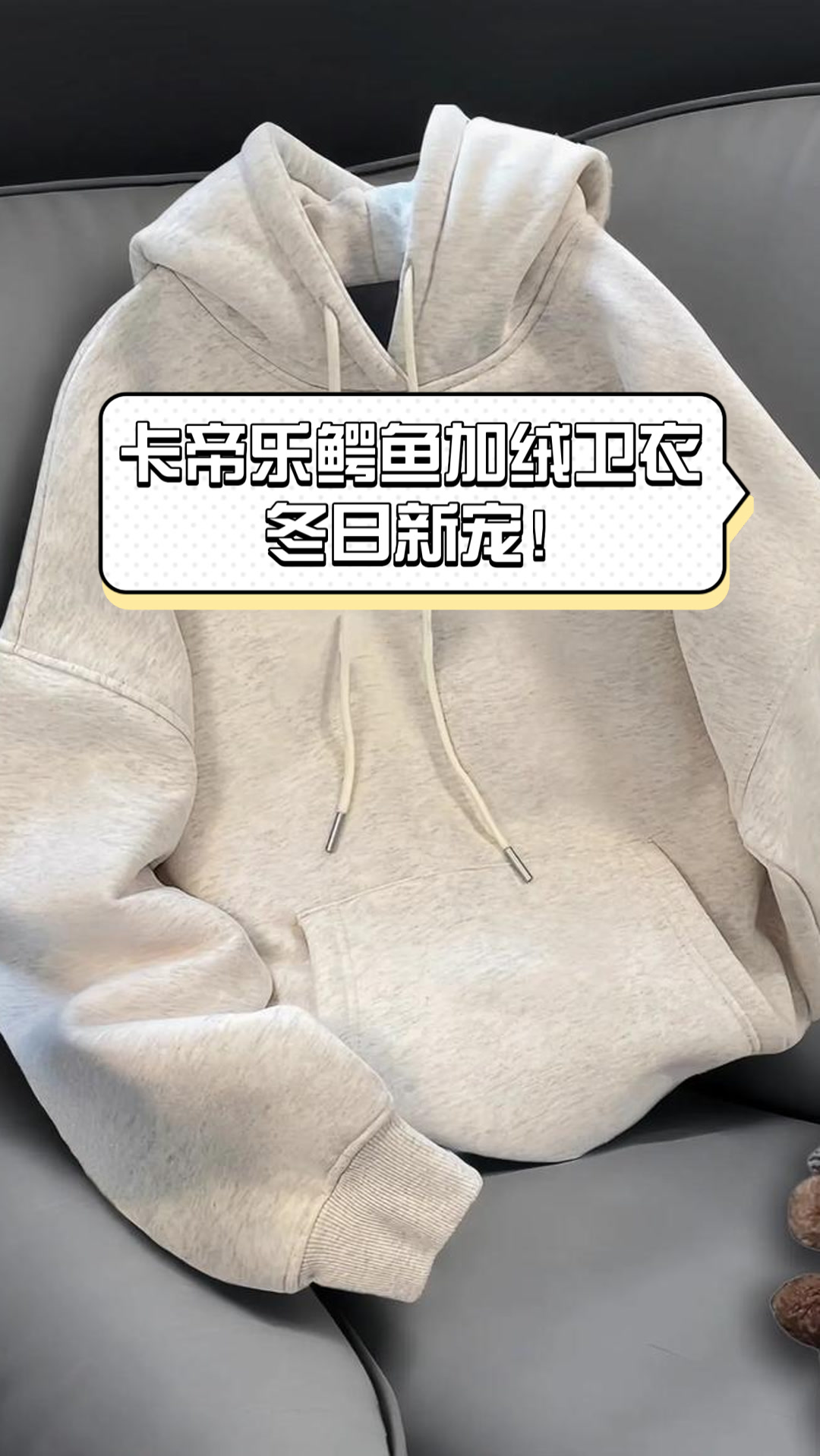 卡帝乐鳄鱼加绒卫衣，冬日新宠！