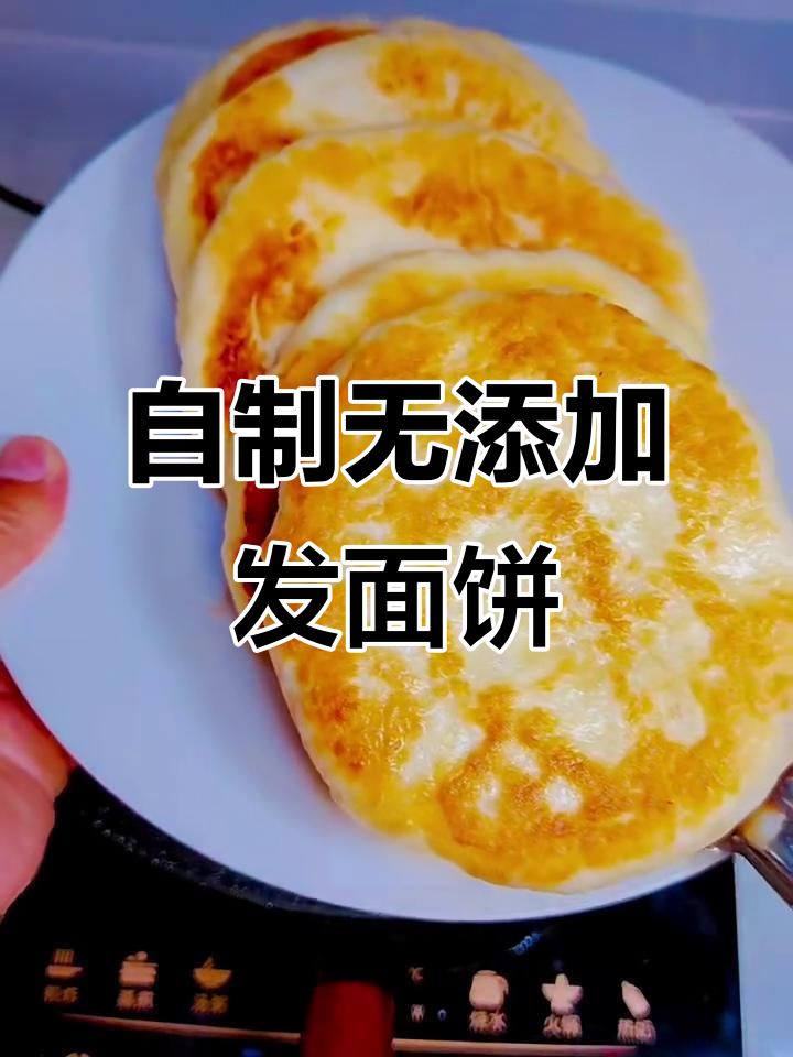 家庭自制发面饼,零添加剂更健康