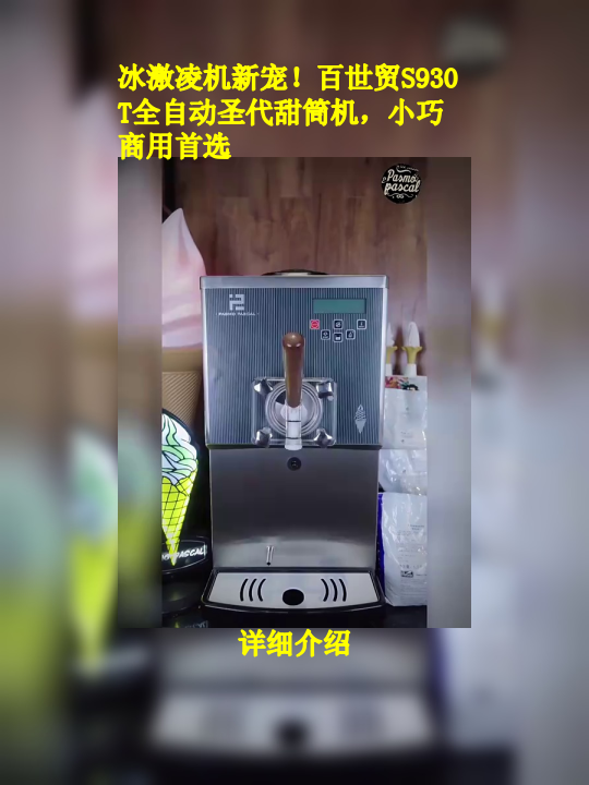 冰激凌机新宠!百世贸S930T全自动圣代甜筒机,小巧商用首选