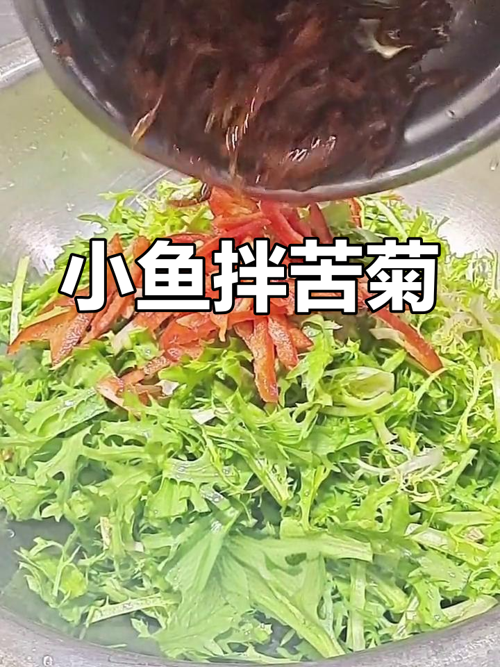 丁香鱼拌苦菊,简单又美味,清爽开胃!