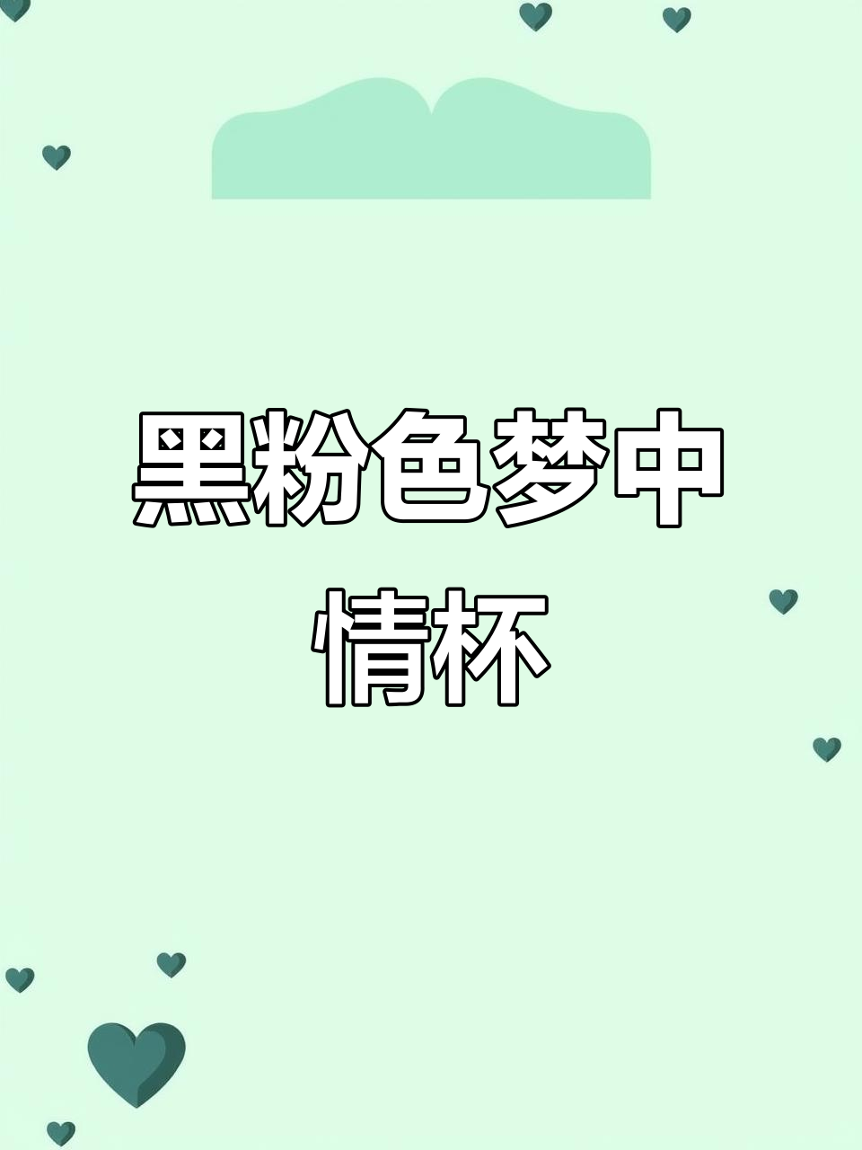 梦中情杯上线!黑粉磨砂水壶,超轻薄便携又美观