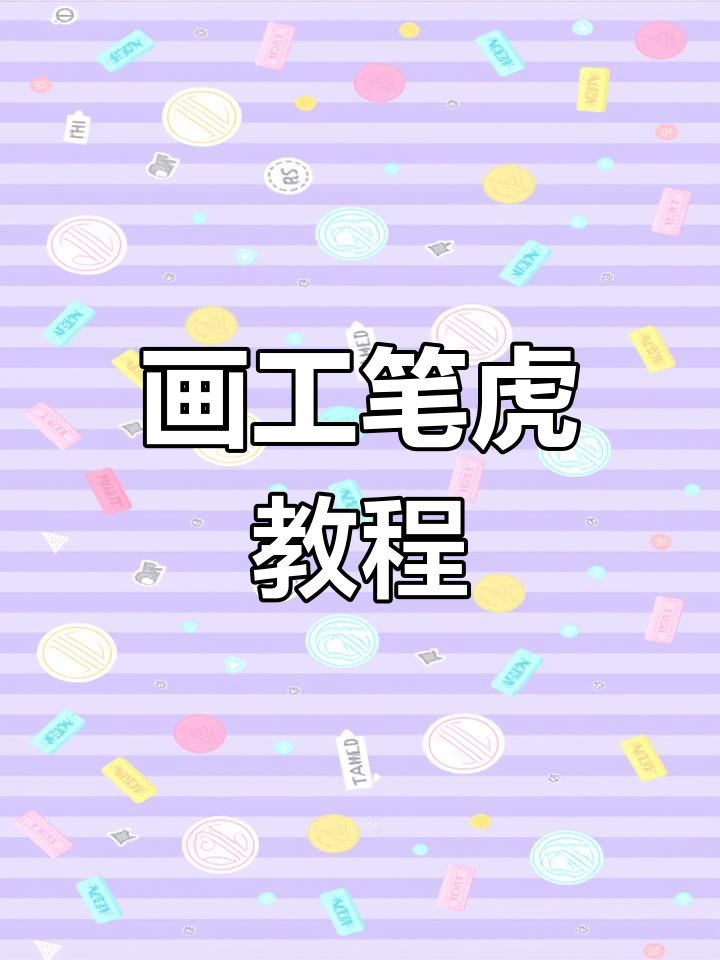 工笔画虎技巧:丝毛与色稿绘制