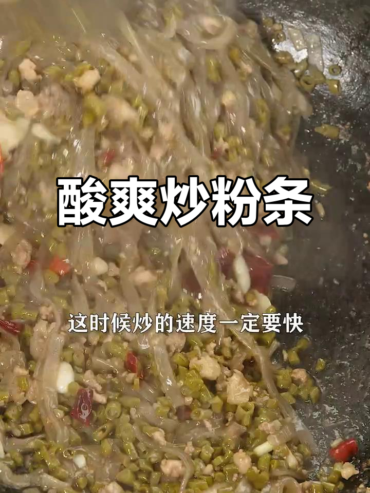 酸豆角炒粉条,夏日开胃神器,三伏天必试!
