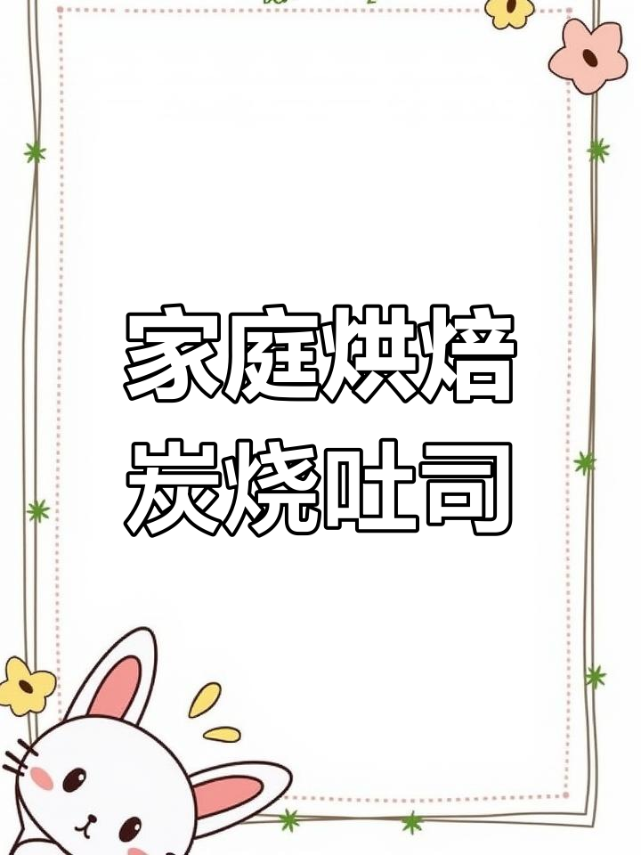 在家轻松做出专业面包,海氏烤箱炭烧吐司教程