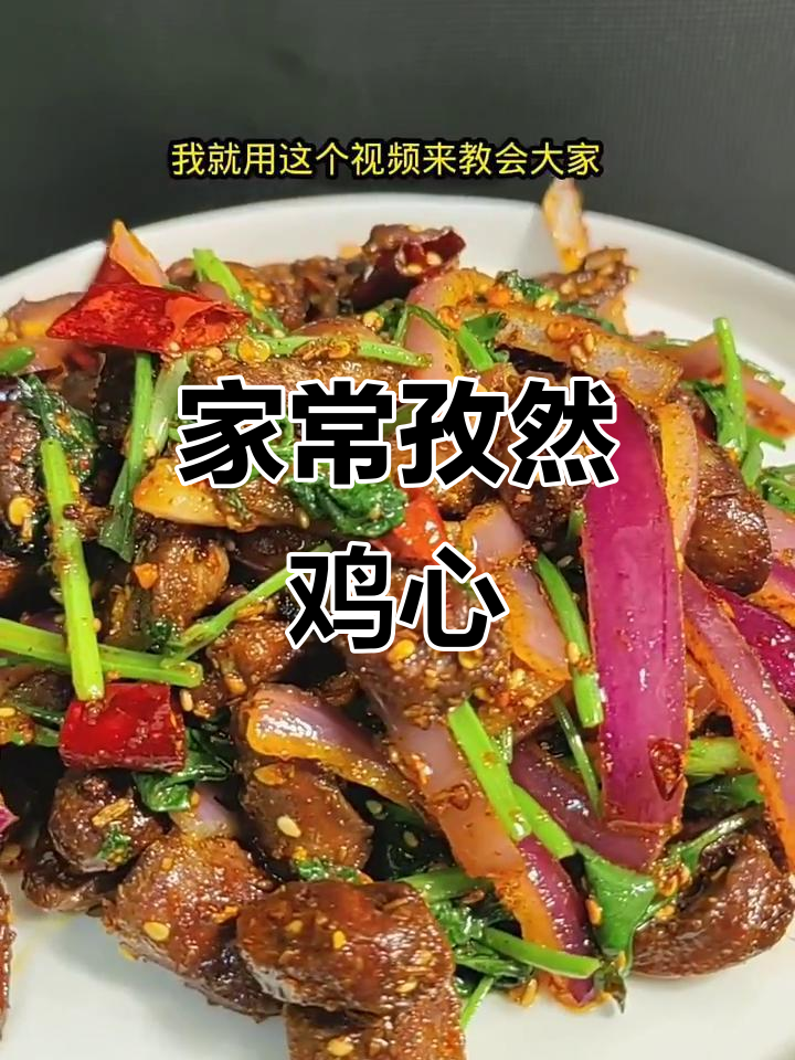 孜然鸡心,家常下饭新做法