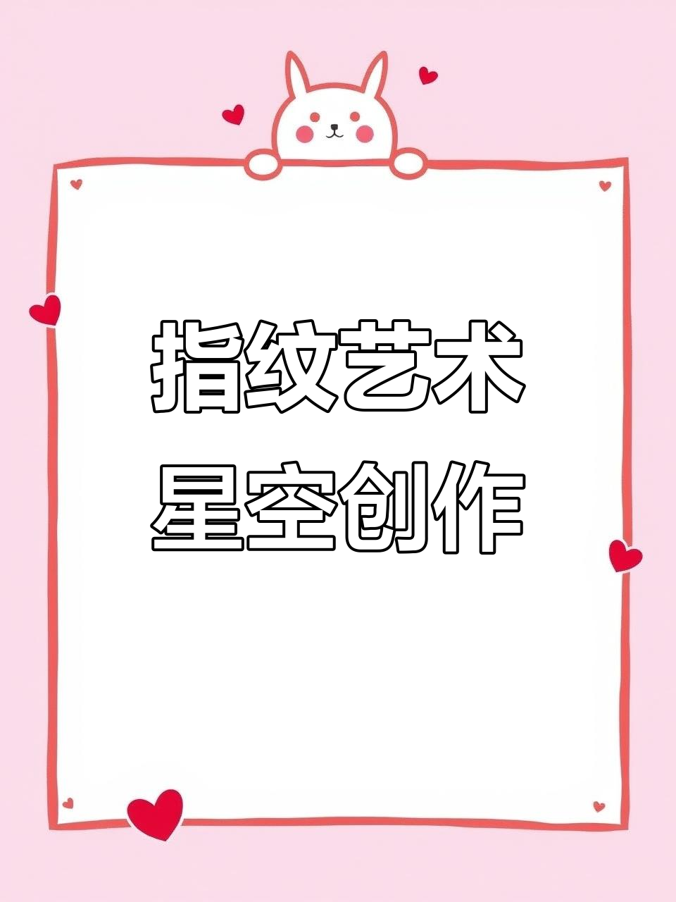 用指纹画小星星,创意无限的艺术体验