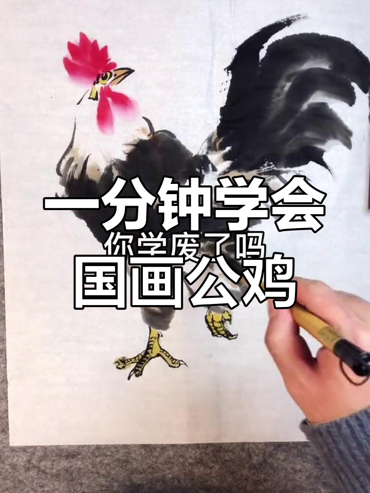 零基础学画大公鸡,轻松掌握水墨技巧
