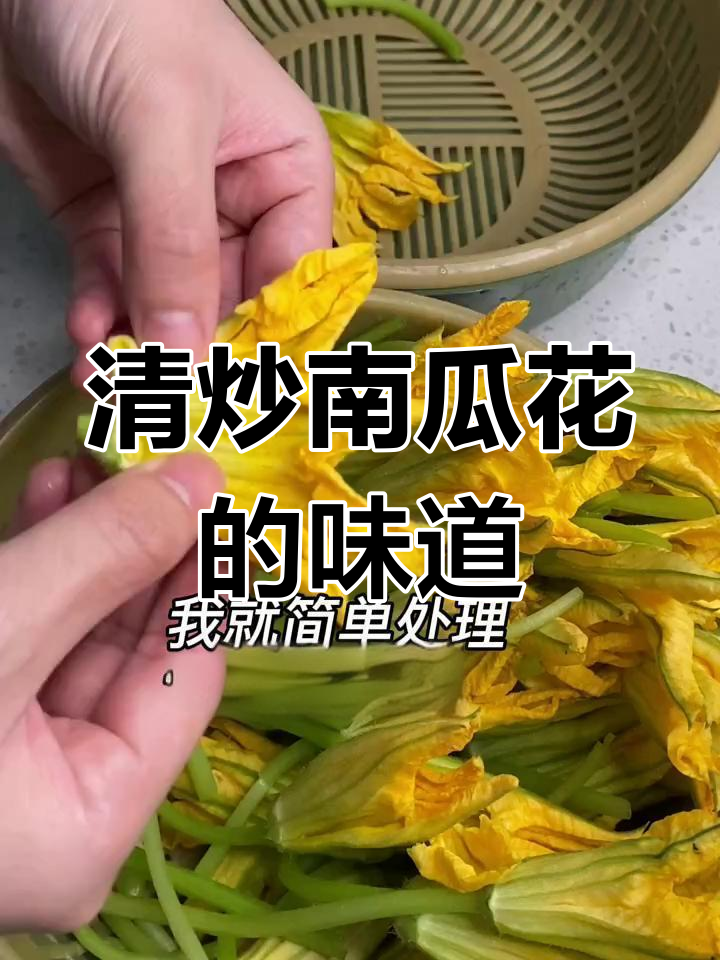 南瓜花炒菜,清甜可口,外地朋友试过吗?