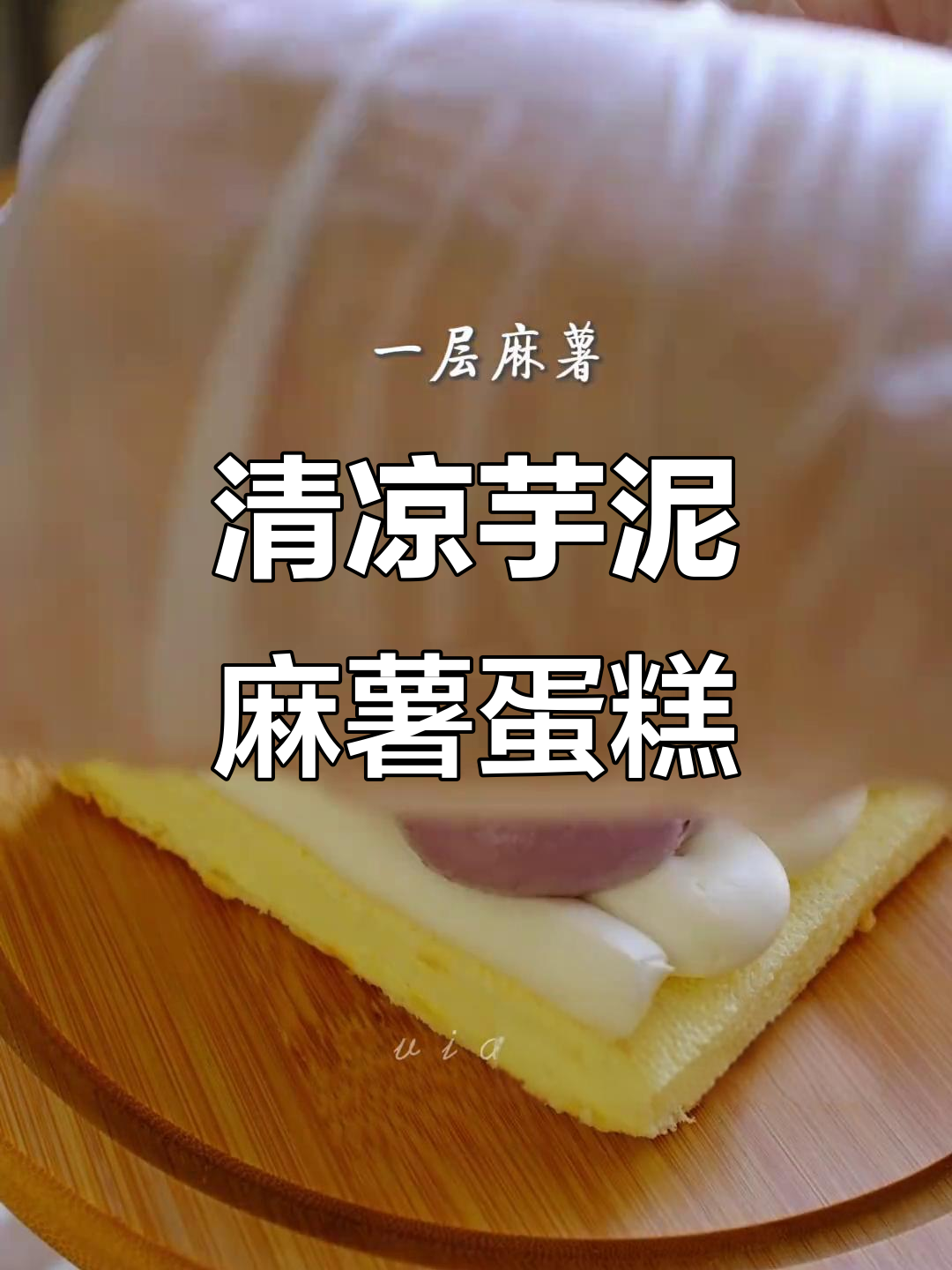 夏日清凉必备!芋泥麻薯蛋糕,一口清爽水果味