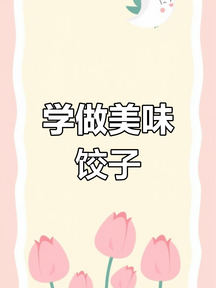 包饺子,轻松学会!