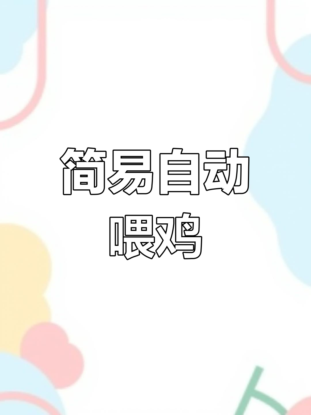 自动喂鸡下料槽制作教程