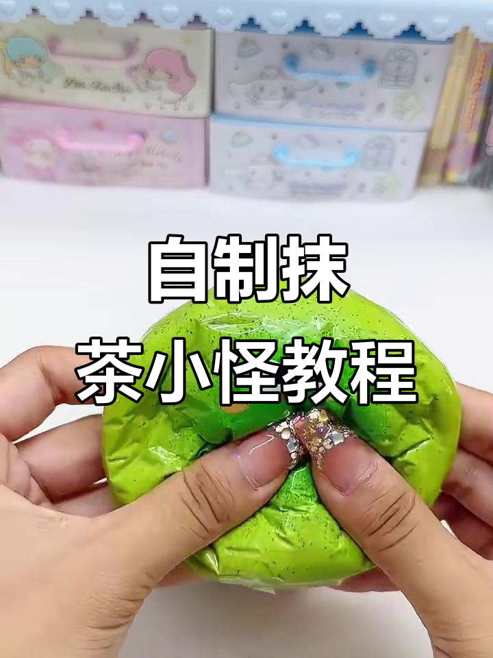 抹茶小怪制作大揭秘,慢回弹与透明胶的奇妙组合