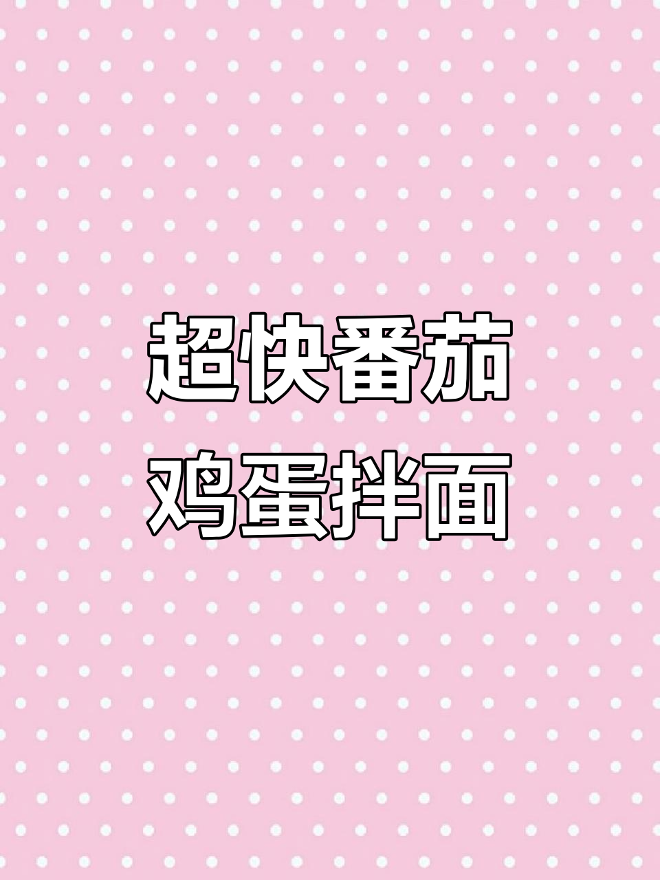 十分钟搞定番茄鸡蛋拌面,简单又美味