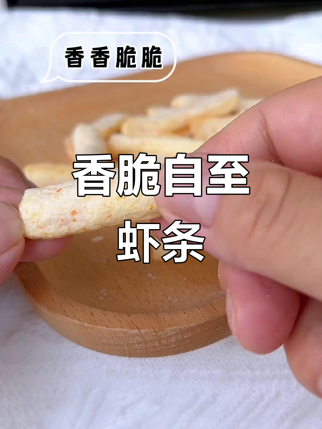 自制鲜虾条,无添加更健康,宝宝吃得开心