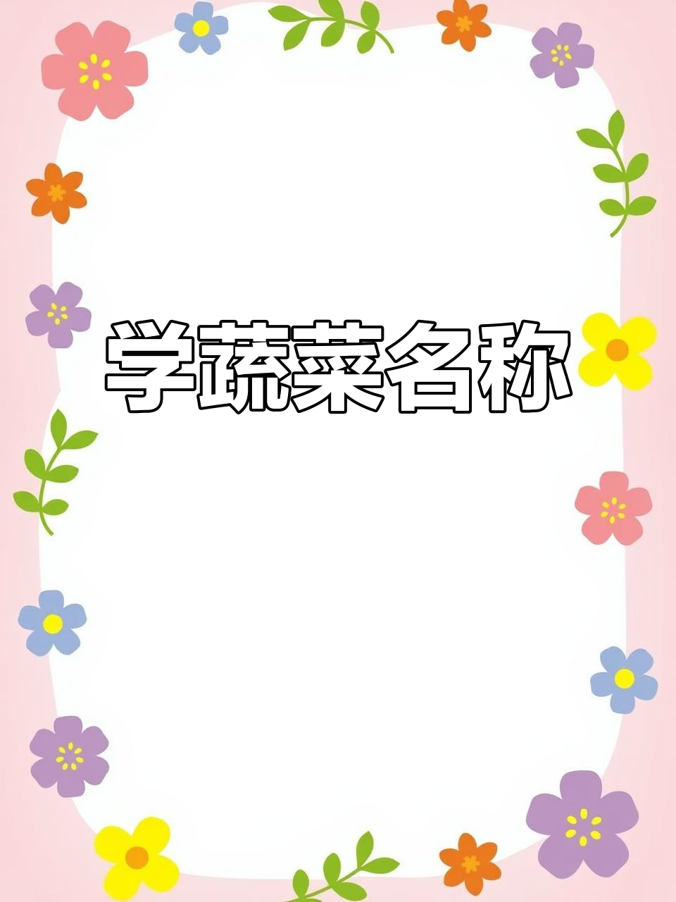 蔬菜名字大揭秘，瑞芬老师教你轻松记住！