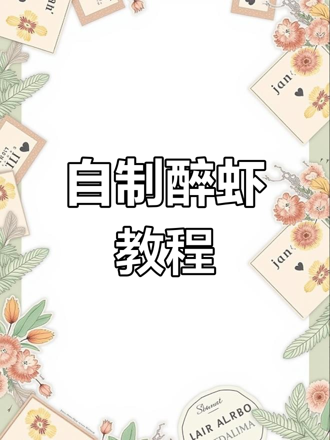 醉虾做法大揭秘,简单又美味!