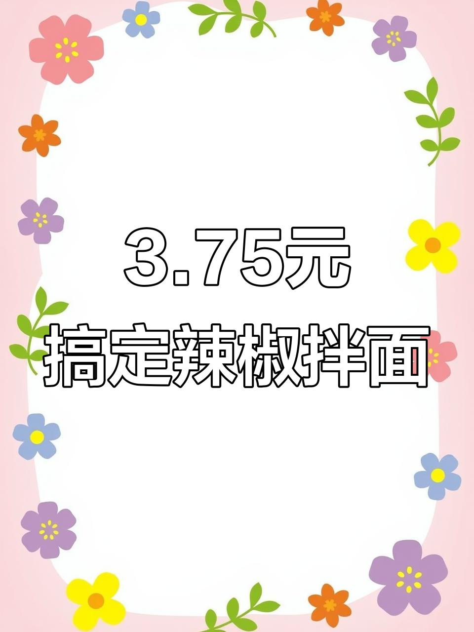 文科实习生教你用3.75元做青椒火腿鸡蛋拌面,超实惠美味!