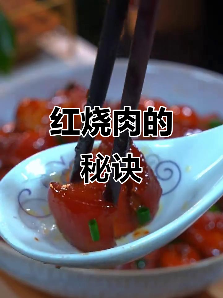 红烧肉要软糯不腻，关键在于火候与调料搭配