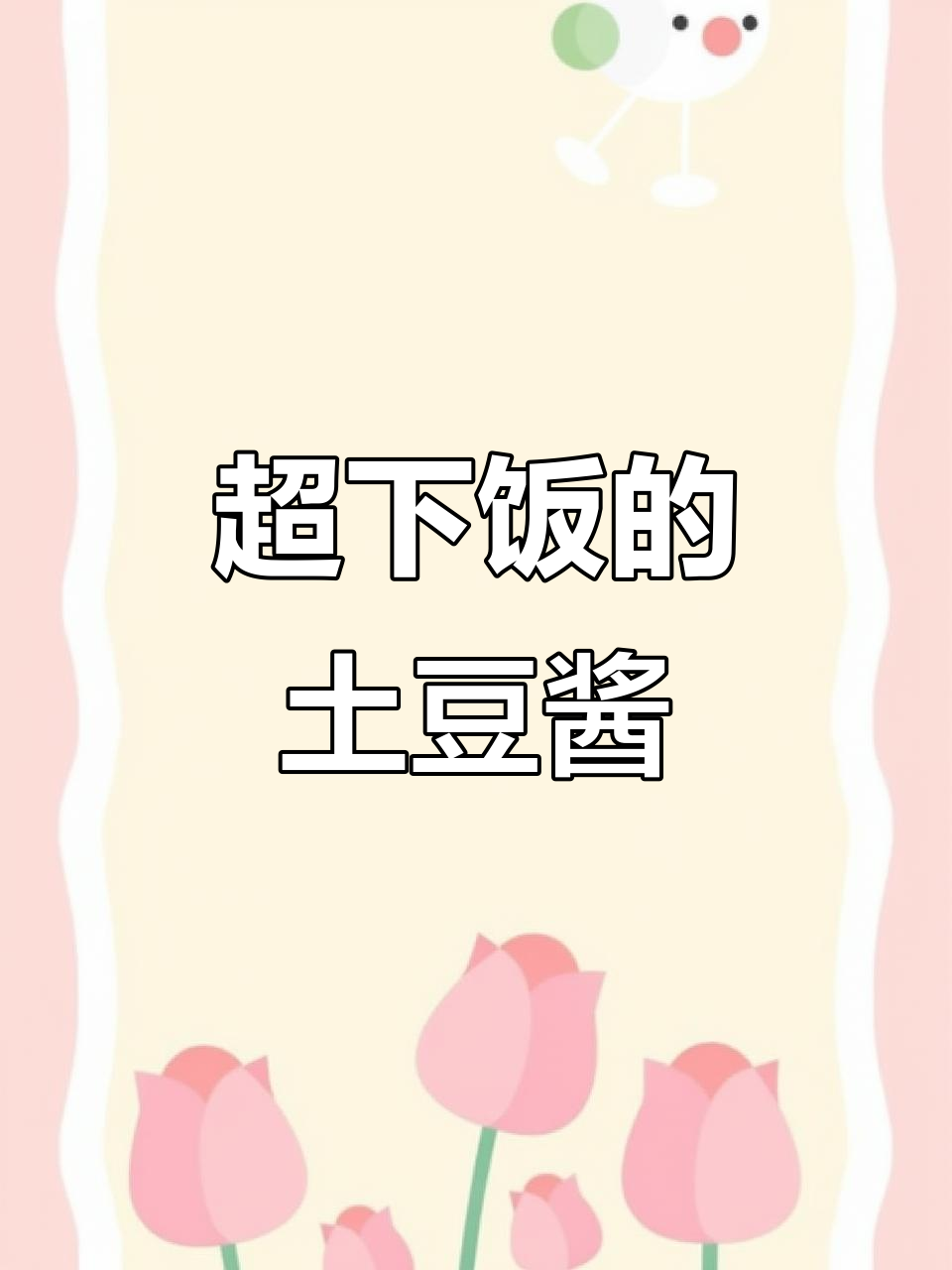 土豆酱家常做法,拌饭吃不够!
