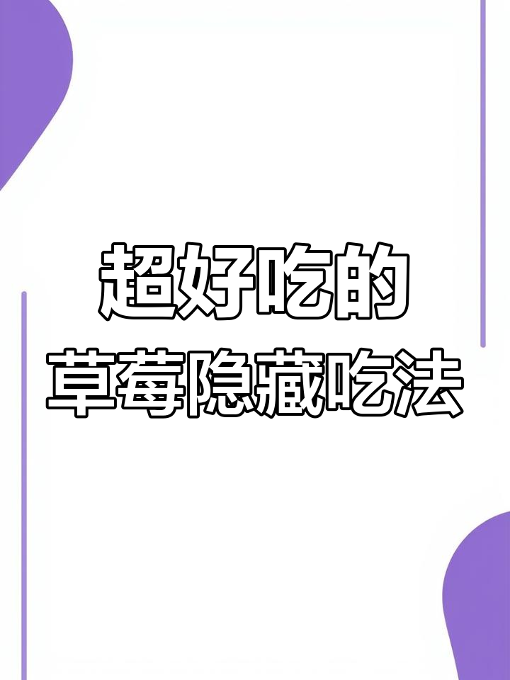 草莓冰淇淋新做法,脆皮巧克力包裹酸甜口感!
